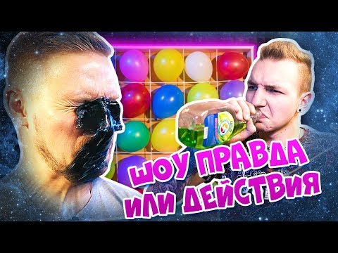 Видео: ПРАВДА ИЛИ ДЕЙСТВИЕ ШОУ🔥/ВЫПИЛ ЖИДКОСТЬ ДЛЯ ОЧИСТКИ СТЕКЛА🤢