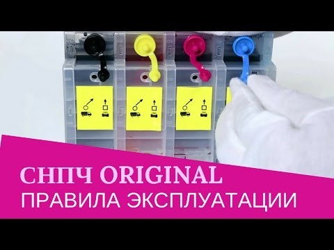 Видео: Правила эксплуатации СНПЧ Original от INKSYSTEM