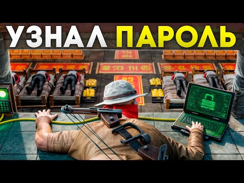 Видео: УЗНАЛ ПАРОЛЬ от АРМИИ КИТАЙЦЕВ! ОГРАБЛЕНИЕ в ОНЛАЙНЕ в РАСТ/RUST