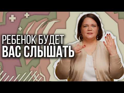 Видео: После этого ребенок будет вас СЛЫШАТЬ И СЛУШАТЬ