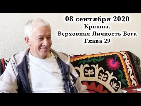 Видео: 08 сентября 2020 Кришна.Верховная Личность Бога. Глава 29