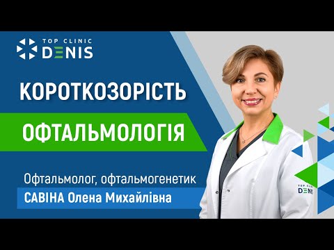 Видео: Близорукость - врач офтальмолог и офтальмогенетик Савина Елена Михайловна | Клиника Денис