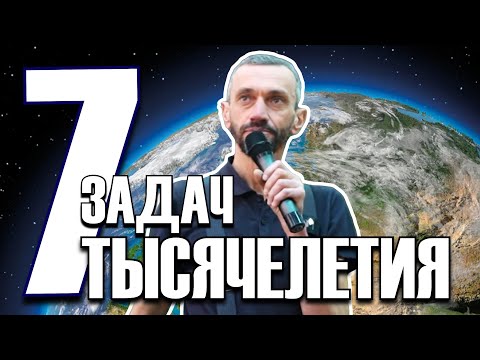 Видео: СЕМЬ ЗАДАЧ ТЫСЯЧЕЛЕТИЯ И ДРУГИЕ НЕРЕШЁННЫЕ ЗАДАЧИ!