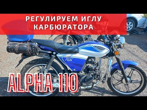 Видео: Как отрегулировать ИГЛУ на Альфе 110