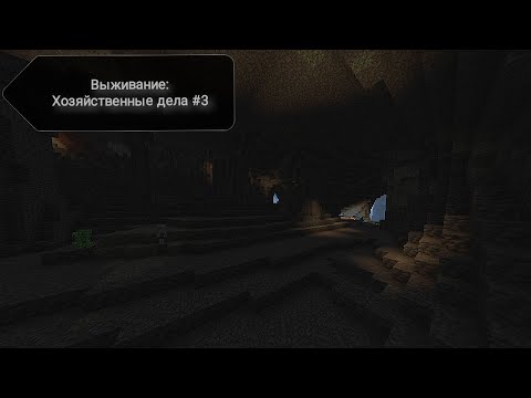 Видео: Хозяйственные Дела #3 - Minecraft.