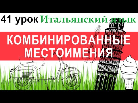 Видео: Итальянский язык. Урок 41. Pronomi combinati. Комбинированные местоимения.