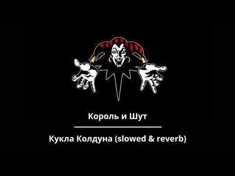 Видео: Король и Шут — Кукла Колдуна (slowed & reverb)