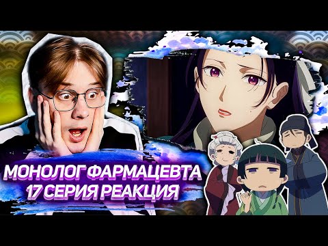 Видео: ВОТ ЭТО ПОВОРОТ! Монолог фармацевта 17 серия ! Реакция