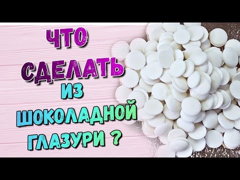 Видео: Декор из шоколадной  глазури ( часть 1)