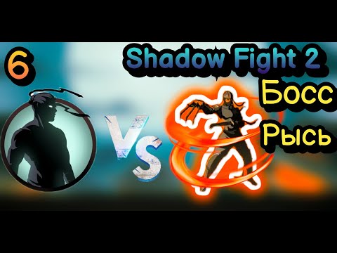 Видео: БОСС РЫСЬ//SHADOW FIGHT 2 SPOTION EDITION ПРОХОЖДЕНИЕ
