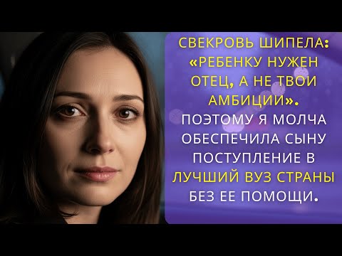 Видео: Свекровь шипела «Ребенку нужен отец, а не твои амбиции»  Поэтому я молча обеспечила сыну поступление