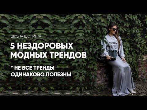 Видео: ПЕРЕСТАНЬТЕ СЛЕДОВАТЬ ЭТИМ МОДНЫМ ТРЕНДАМ — ЭТО ОПАСНО