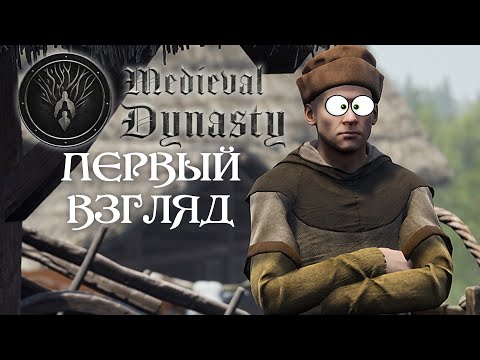 Видео: ЮНЫЙ ВОР или СРЕДНЕВЕКОВЫЙ ОБОЛТУС 🤪 Medieval Dynasty | ПЕРВЫЙ ВЗГЛЯД