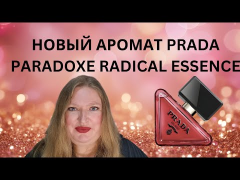 Видео: ОБЗОР НОВОГО АРОМАТА PARADOXE RADICAL ESSENCE ОТ PRADA!