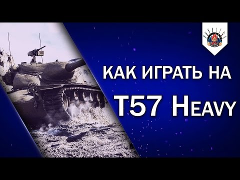 Видео: T57 Heavy - ХОРОШАЯ ПОКУПКА / ПРИМЕР ИГРЫ НА Т57 Хэви