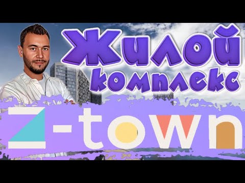 Видео: Жилой комплекс Z-town.ЖК на берегу водохранилища.Новостройки Воронежа.