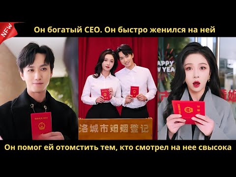 Видео: Он богатый CEO. Он быстро женился на ней. Он помог ей отомстить тем, кто смотрел на нее свысока.