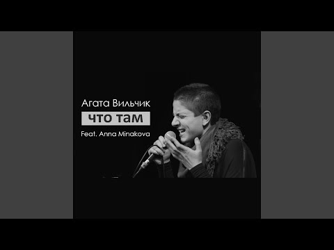 Видео: Что там