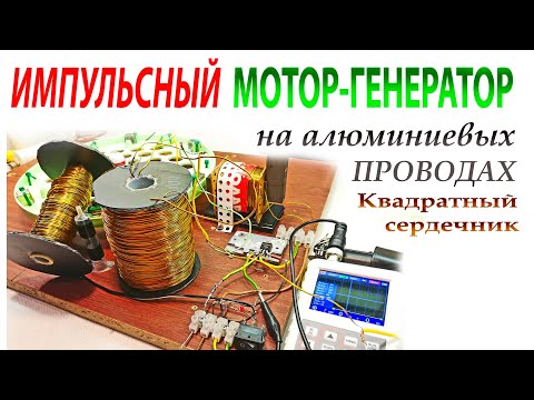 Видео: ИМПУЛЬСНЫЙ МОТОР-ГЕНЕРАТОР на АЛЮМИНИЕВЫХ ПРОВОДАХ.