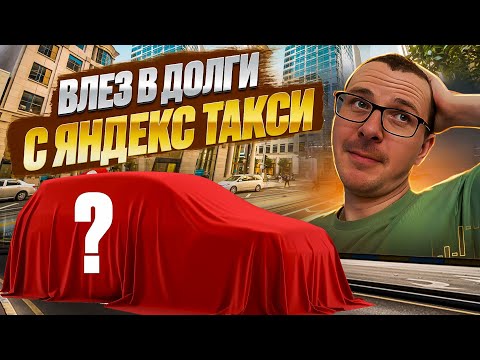 Видео: Купил НОВЫЙ АВТО для работы в ЯНДЕКС ТАКСИ