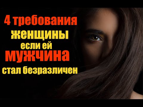 Видео: 4 требования женщины ,если ей мужчина стал безразличен