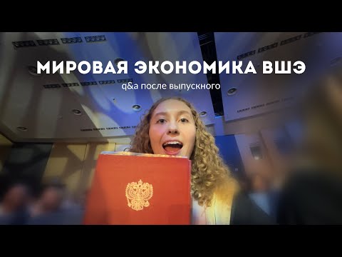 Видео: Мировая экономика ВШЭ | Q&A после выпуска | все нюансы программы