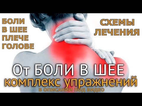 Видео: ЛЕЧЕНИЕ БОЛЕЙ В ШЕЕ, РУКЕ И СИЛЬНЫХ ГОЛОВНЫХ БОЛЕЙ.