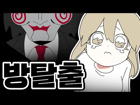 Видео: [Короткий Чальтун] Побег из комнаты