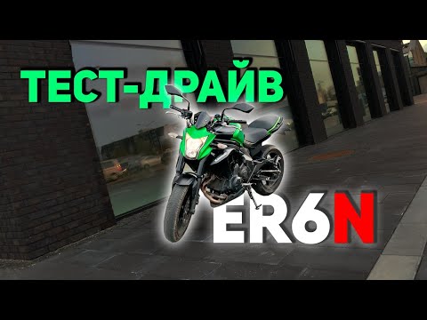 Видео: Kawasaki ER6N Тест-драйв | Переход с 125сс | Первый раз на мотоцикле