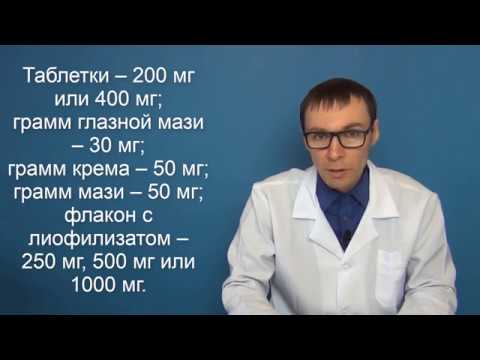 Видео: АЦИКЛОВИР: аналоги и инструкция по использованию