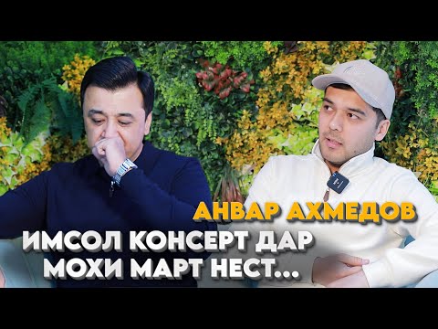 Видео: Анвар Ахмедов: Имсол консерт дар мохи март нест...
