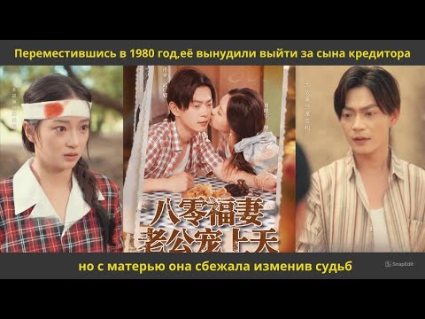 Видео: Переместившись в 1980 год,её вынудили выйти за сына кредитора но с матерью она сбежала изменив судьб
