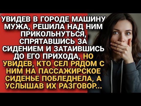 Видео: Решила подшутить над мужем, спрятавшись в машине, но увидев кто сел рядом и разговор...