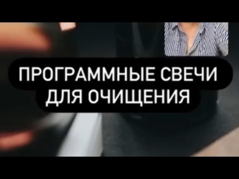 Видео: Программные свечи для очищения себя, энергетики вокруг себя, помещения