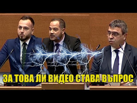 Видео: За сваленото видео на ЦАНОВ | Депутат на Възраждане дуе перки на двама МВР министри в Парламента