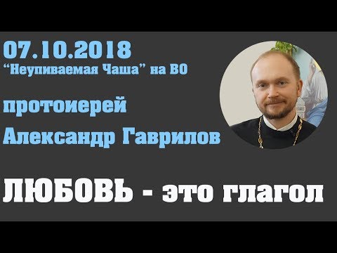 Видео: Любовь - это глагол. Конструктивные отношения 07.10.2018 г.