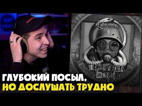 Видео: THE CHEMODAN — HISTORIA MORBI (АЛЬБОМ) | Реакция и разбор от RapNews