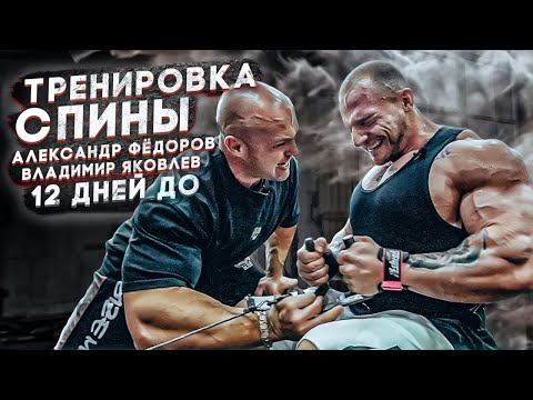 Видео: АЛЕКСАНДР ФЁДОРОВ И ВЛАДИМИР ЯКОВЛЕВ/ТРЕНИРОВКА СПИНЫ/12 ДНЕЙ ДО СОРЕВНОВАНИЙ