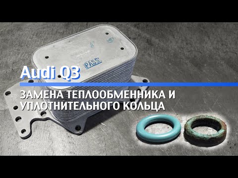 Видео: Замена теплообменника и уплотнительного кольца Audi Q7