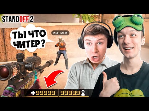 Видео: ЗАТРОЛЛИЛ КЕНТА В КАСТОМНОЙ ДУЭЛИ ПРЯМО НА СТРИМЕ😅 (STANDOFF 2)