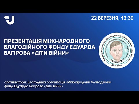 Видео: Презентація Міжнародного благодійного фонду Едуарда Багірова "Діти війни"