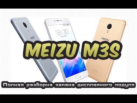 Видео: Meizu M3s замена дисплейного модуля.(Meizu M3s replacement of the display module.)