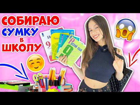 Видео: СОБРАЛА в ШКОЛУ👉 УЧЕБНИКИ & ТЕТРАДИ+ ПЕНАЛ+ КОСМЕТИЧКУ 😎