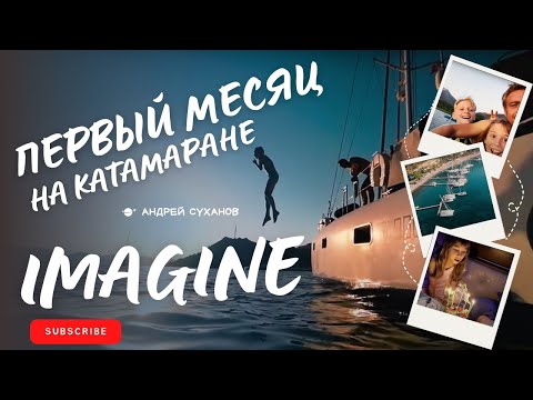 Видео: Эпизод 2. Катамаран IMAGINE. Турция, июнь 23. Первый месяц на катамаране всей семьёй. Начали ремонт.