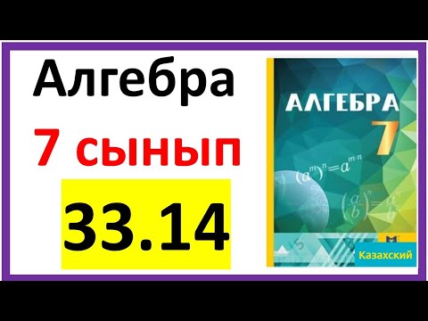 Видео: Алгебра 7 сынып 33.14 есеп