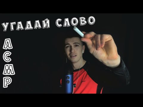 Видео: АСМР УГАДАЙ СЛОВО • БИЗКИЙ ШЕПОТ • ВИЗУАЛЬНЫЕ ТРИГГЕРЫ • ВИКТОРИНА