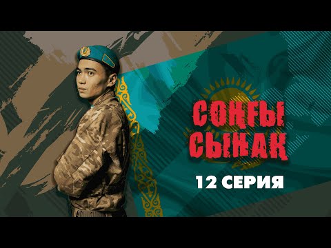 Видео: Соңғы сынақ - 12 бөлім