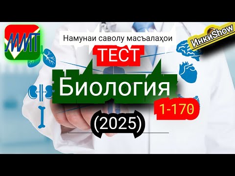 Видео: Биология 1-170(2025):Намунаи саволу масъалахои тест ММТ (Маркази Миллии Тести) (Кластери 5) кисми 1