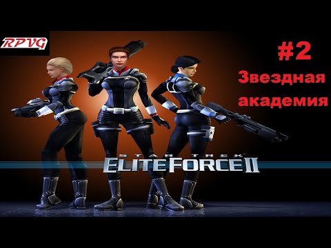 Видео: Прохождение Star Trek: Elite Force 2 - Серия 2:  Звездная академия