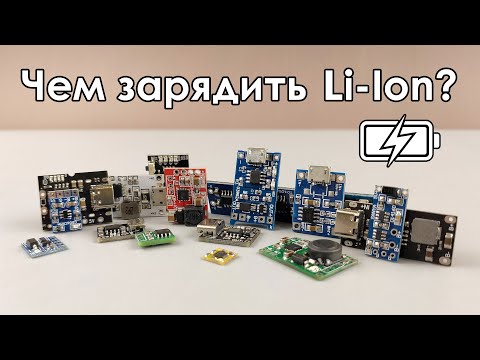 Видео: 🔋 Обзор плат для заряда литиевых аккумуляторов ☑️ (Зарядки Li-Ion)